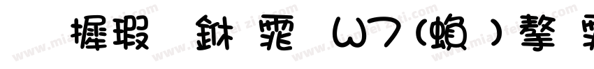 华康布丁体 W7 (繁) 字体字体转换